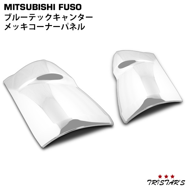 三菱ふそう ブルーテック キャンター 標準 ワイド メッキ