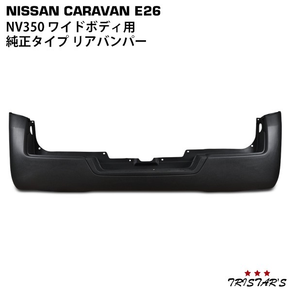 キャラバン NV350 E26系 ワイドボディ用 リアバンパーの通販はau PAY マーケット - トライスターズ | au PAY  マーケット－通販サイト