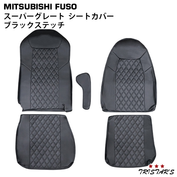 三菱ふそう スーパーグレート ダイヤカットデザイン シートカバー ブラックステッチの通販は