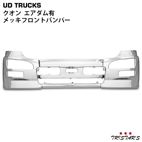 日産UD クオン エアダム有 メッキフロントバンパー 3分割