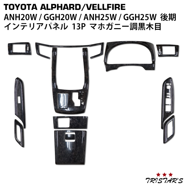 アルファード ヴェルファイア ANH20W GGH20W ANH25W GGH25W 後期 インテリアパネル 13P マホガニー調黒木目の通販は