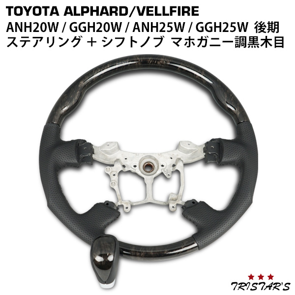 アルファード ヴェルファイア ANH20W GGH20W ANH25W GGH25W 後期 ガングリップステアリング シフトノブ 黒木目調の通販は