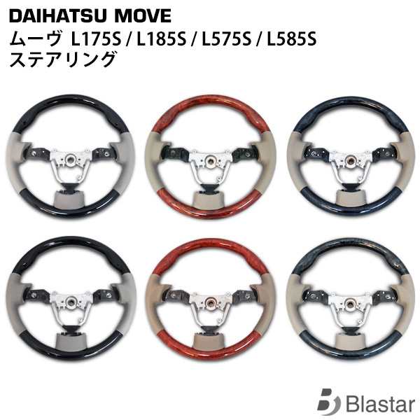 ムーヴ ムーヴカスタム L175S L185S ムーヴコンテ L575S L585S ステアリング ハンドルの通販は