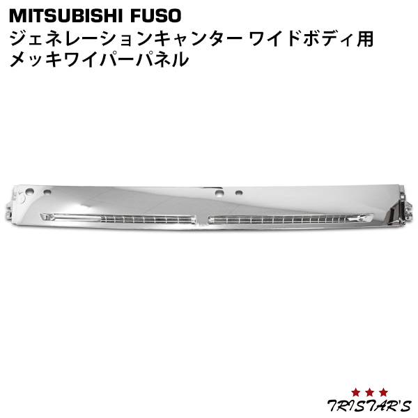 ジェネレーション キャンター メッキ ワイパーパネル