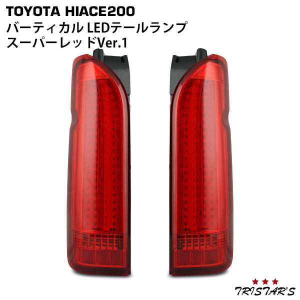 ハイエース 200系 バーティカル LEDテールランプ スーパーレッド Ver.1の通販はau PAY マーケット - トライスターズ | au  PAY マーケット－通販サイト