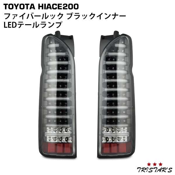 ハイエース 200系 ファイバールック ブラックインナー LEDテールランプ