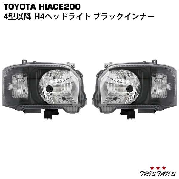 トヨタ ハイエース 200 系 4型 5型 6型 7型 ハロゲン車用 インナー ブラック 黒 ヘッドライト 左右 日本光軸 TRH200K TRH200V TRH214W