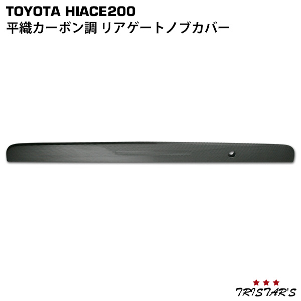 ハイエース 200系 平織カーボン調 リアゲートノブカバー 6,413円
