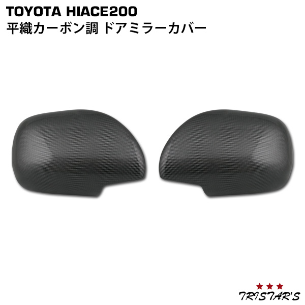 ハイエース 200系 1型〜5型 S-GLタイプ 平織カーボン調 ドアミラーカバー 6,413円