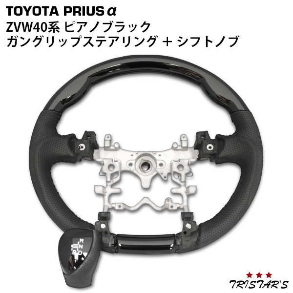 ZVW40系 プリウスα ガングリップステアリング シフトノブ ピアノ ZVW40系 プリウスα ガングリップステアリング シフトノブ ピアノ