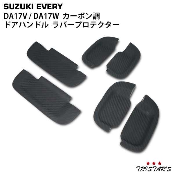 エブリイバン エブリイワゴン DA17V DA17W ドアハンドル ラバープロテクター カーボン調ラバーの通販は 5,324円