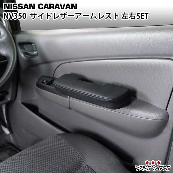 キャラバン NV350 E26系 サイドアームレスト ドアアームレスト 左右セット ブラックの通販は