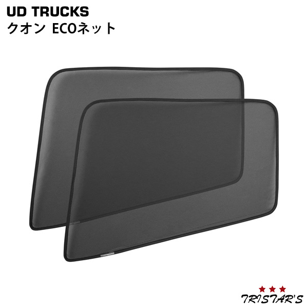 日産UD クオン フレンズコンドル ECOネット エコネット 遮光ネット 虫除け サンシェード 日よけ 左右セット WDKY08の通販は 5,264円