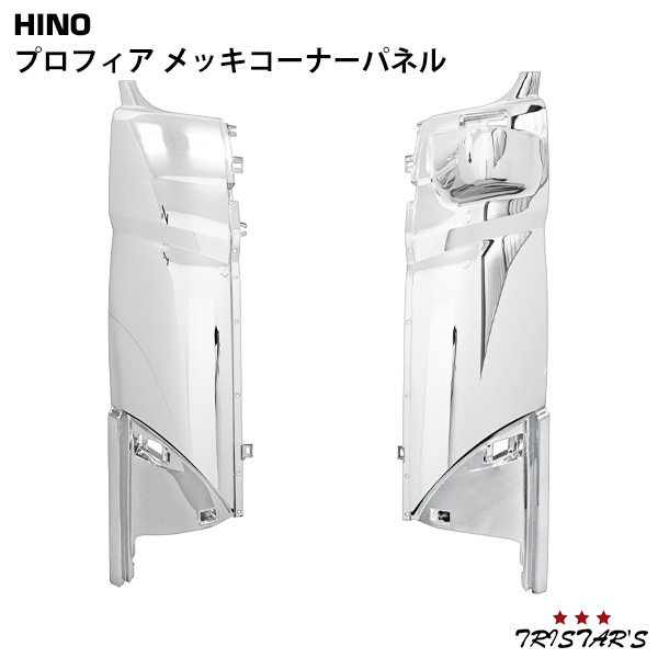 日野純正グラプロコーナーメッキ左右セット 楽天市場】日野 グランドプロフィア メッキ コーナーパネル 左右セット