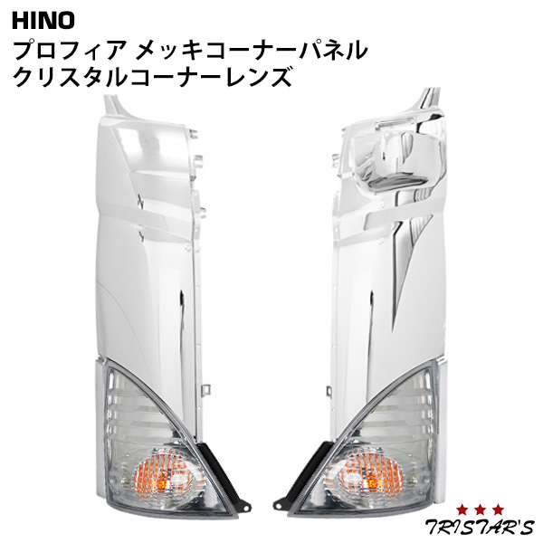 日野 プロフィア クリスタルコーナーレンズ メッキコーナーパネル 4点セットの通販は