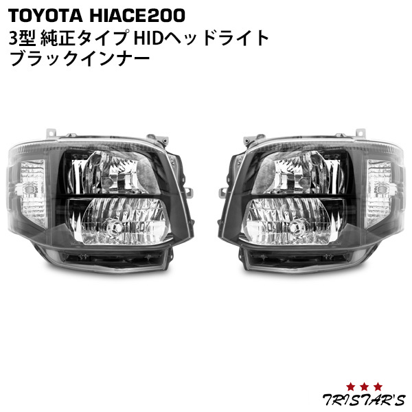 ハイエース 200系 3型 HIDヘッドライト ブラックインナータイプ 左右セット レベライザー付きの通販は