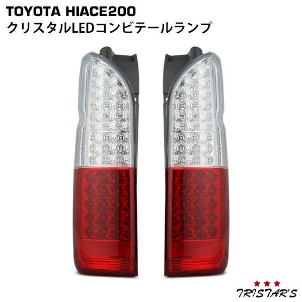 ハイエース 200系 フルLED クリスタルコンビ LEDテールランプ 左右セット