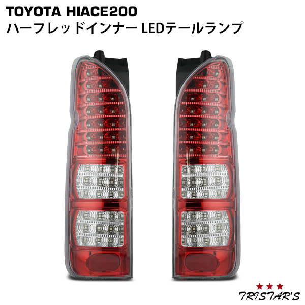 ハイエース 200系 フルLED ハーフレッドインナー クリアレンズ LEDテールランプ 左右セット ２３８の通販は