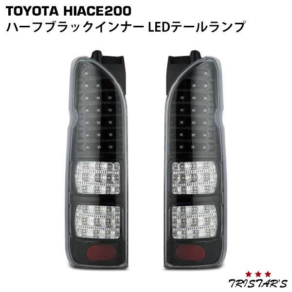 ハイエース 200系 フルLED ハーフブラックインナー クリアレンズ LEDテールランプ 239