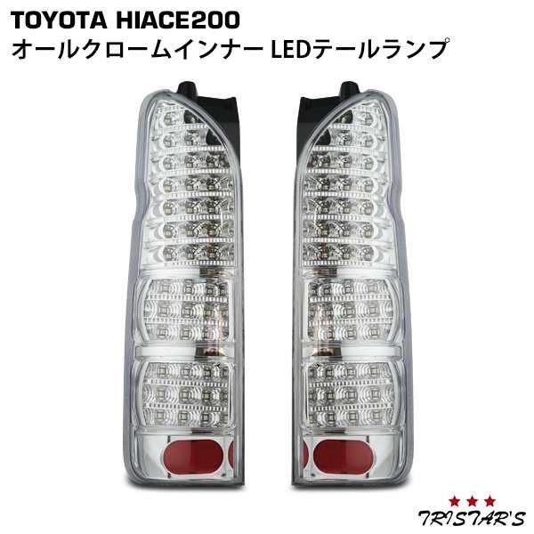 ハイエース 200系 フルLED オールクロームインナー クリアレンズ LEDテールランプ Ａー１