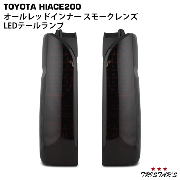 ハイエース 200系 フルLED オールレッドインナー スモークレンズ LEDテールランプ 左右セット A-2S