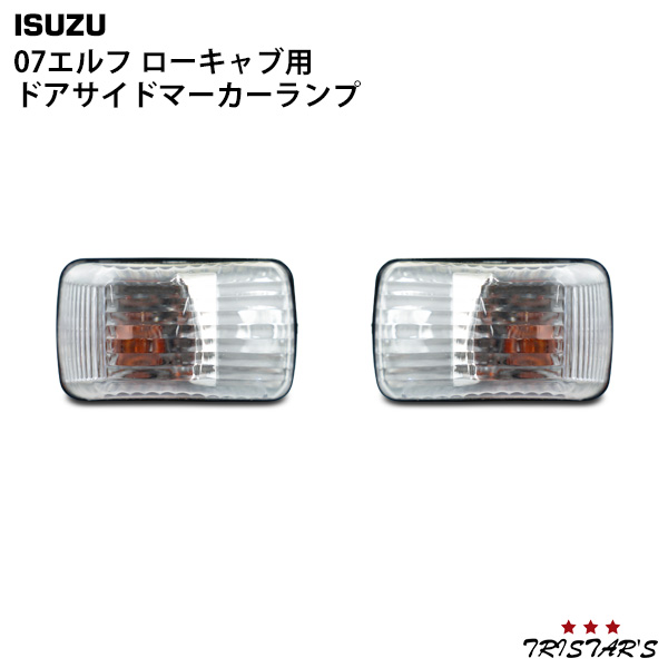 07y- エルフ 標準キャブ ローキャブ用 純正タイプ ドアサイドマーカー 助手席側 H19.1～ いすゞ 07エルフ 標準キャブ ローキャブ用 純正タイプ ドアサイド