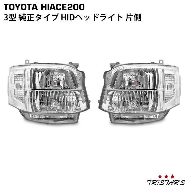 ハイエース 200系 3型 純正タイプ HIDヘッドライト 片側 7,492円