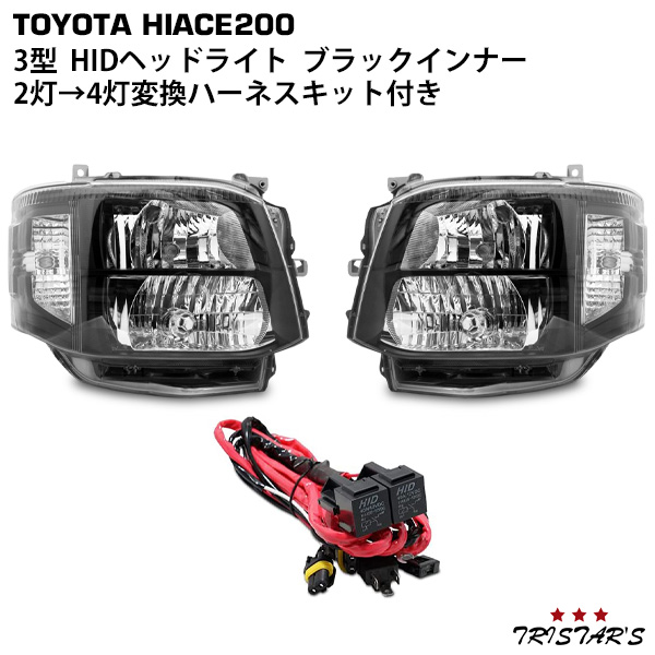 200 【送料無料】 ヘッド ライト 200系 ハイエース 3型 オート