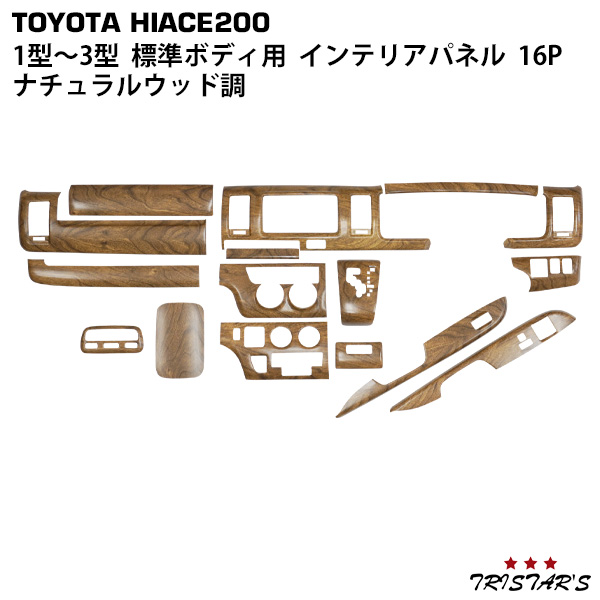 ハイエース200系標準ボディS-GL インテリアパネル16Pナチュラルウッド調 楽天市場】ハイエース 200系 4型 5型 6型 7型 標準ボディ S-GL