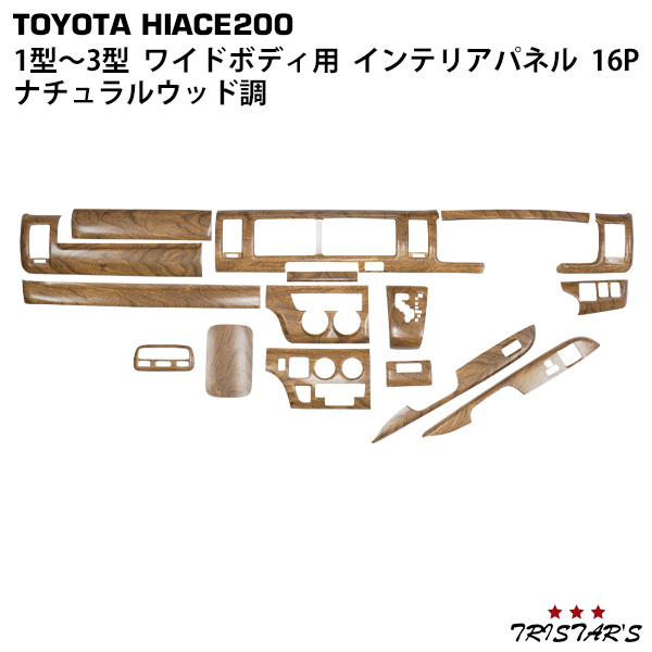 ハイエース 200系 1型 2型 3型 ワイドボディ用 ナチュラルウッド調 インテリアパネル 16P 318