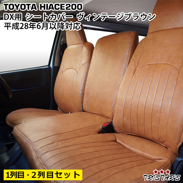ハイエース 200系 全年式対応 レザーシートカバー DX 標準ボディ 1台分 ハイエース 200系 ＤＸ用　２列目シート　レザーシートカバー