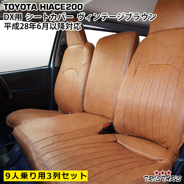 ハイエース 200系 DX 9人乗り用 3列セット ヴィンテージブラウン レザー シートカバー 平成28年6月以降対応〜 1833# 212