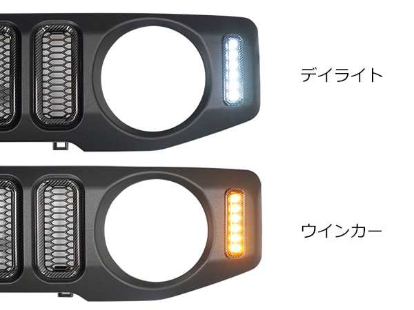 ジムニー JB64W ジムニーシエラ JB74W LED デイライト ウインカー付き カーボン調ダクト フロントグリルの通販はau PAY マーケット  - トライスターズ | au PAY マーケット－通販サイト