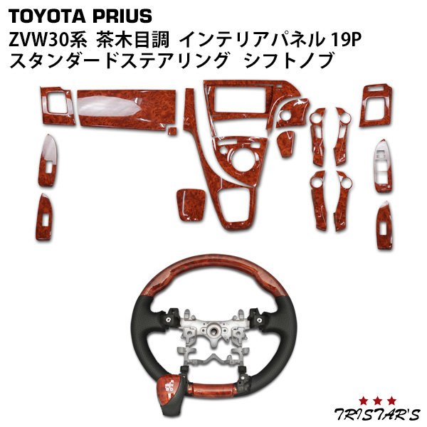 プリウス ZVW30系 3D インテリアパネル 19P H21.5?27.12 (黒木目調) トヨタ プリウス ZVW30系 3D インテリアパネル 19P H21.5