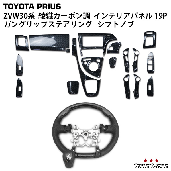 プリウス ZVW30系 インテリアパネル 19P ガングリッスステアリング シフトノブ セット 綾織カーボン調