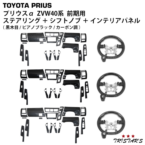 トヨタ プリウスα 40系 ZVW40W ZVW41W 前期型 ステアリング シフトノブ インテリアパネル 19P セットの通販は内装