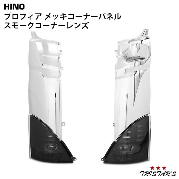 日野 プロフィア ウインカーレンズ3点 ライトスモーク Amazon