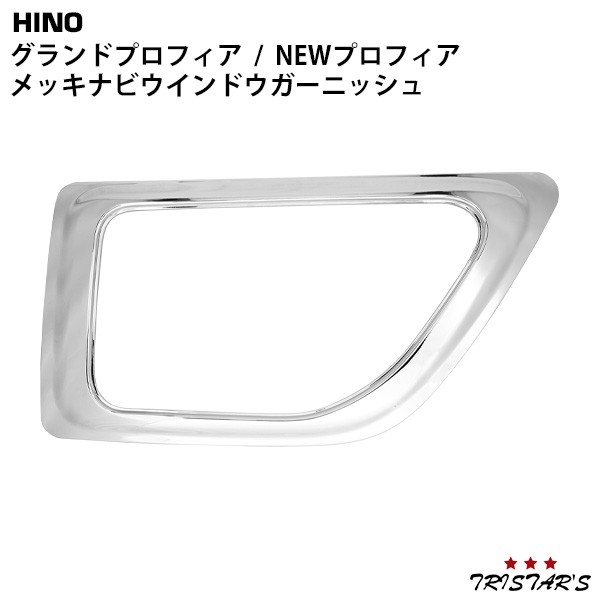 日野 グランドプロフィア NEWプロフィア 17プロフィア メッキ ナビウインドウガーニッシュの通販は