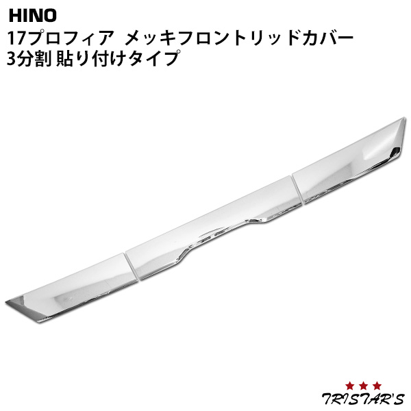 日野 17プロフィア メッキ フロントリッドカバー 3分割 貼り付けタイプの通販は