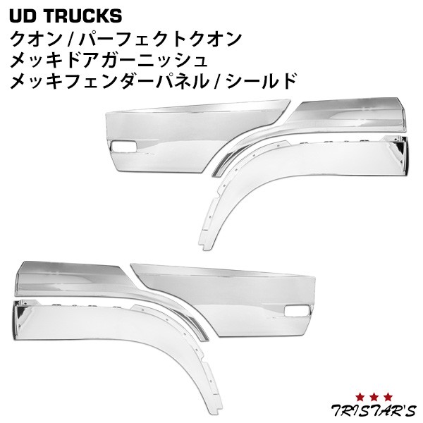 【早く買お】日産 UDトラックス クオン パーフェクトクオン メッキ ドアハンドルプロテクター ドアガーニッシュ ドアノブ 6点セット その他