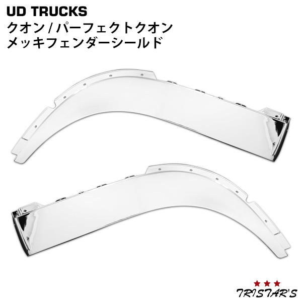 日産UD クオン パーフェクトクオン メッキ フェンダーシールドの通販は 10,851円