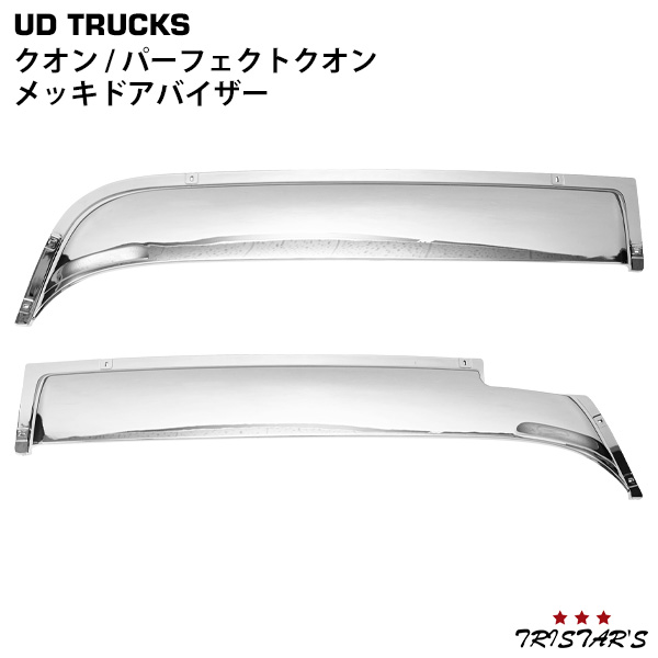 日産UD クオン パーフェクトクオン メッキ ドアバイザー 左右セット