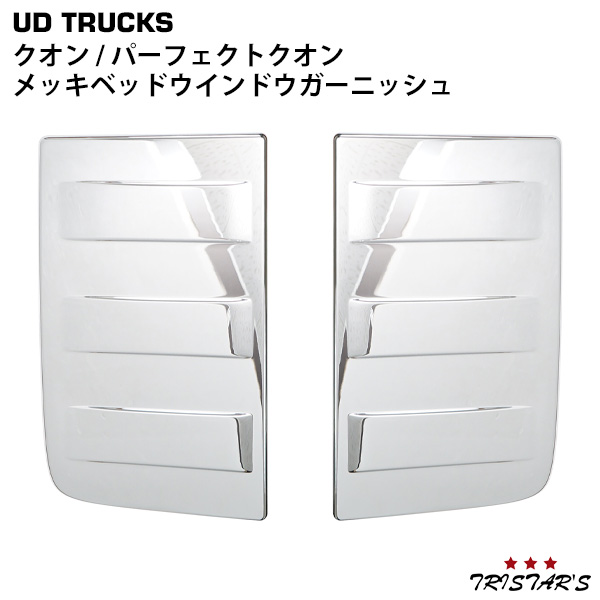 日産UD クオン パーフェクトクオン メッキベッドウインドウガーニッシュ 左右セット