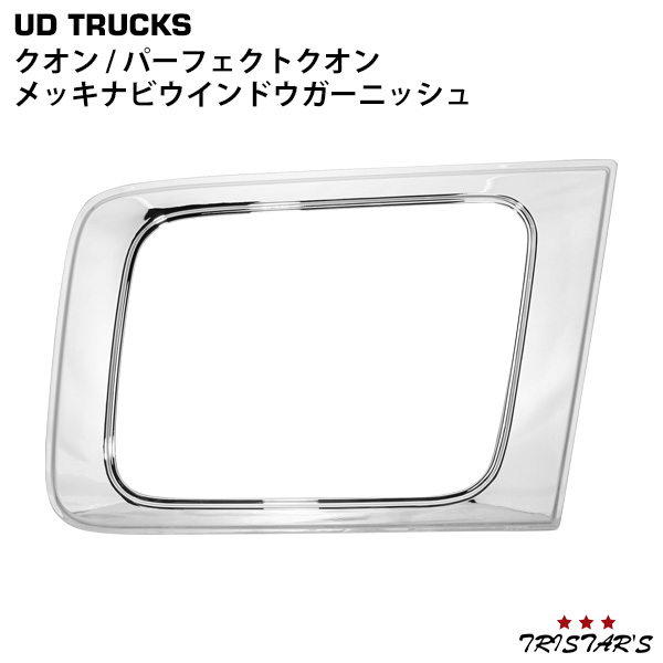 日産UD クオン パーフェクトクオン メッキナビウインドウガーニッシュ 7,454円