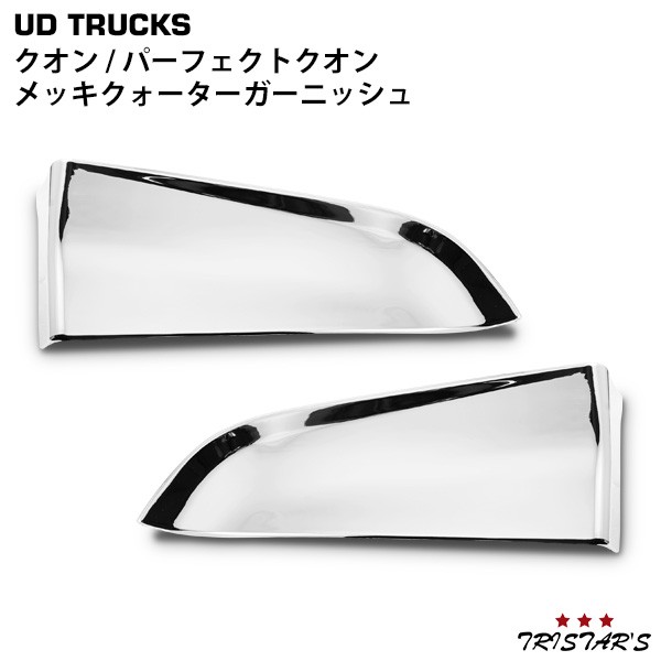 日産UD クオン パーフェクトクオン メッキクォーターガーニッシュ 左右セット 外装用品