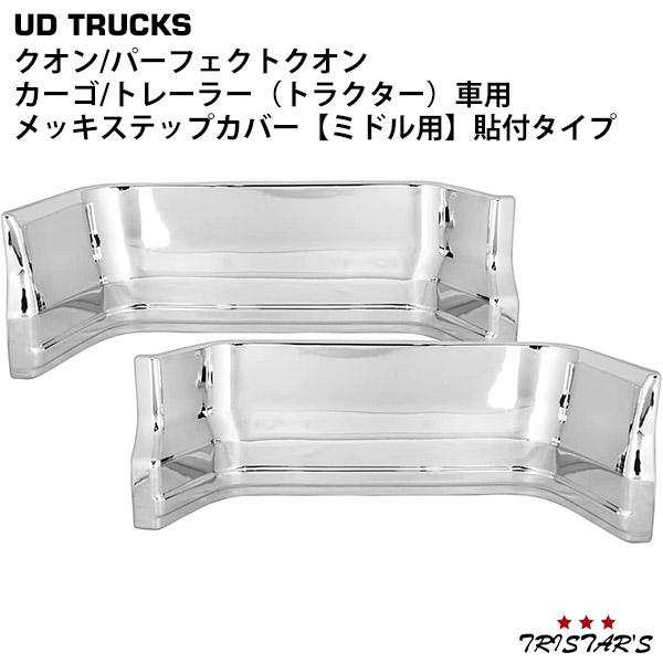 日産UD クオン パーフェクトクオン (カーゴ/トレーラー車用) メッキ ステップカバー ミドル 貼り付けタイプ 左右セットの通販は