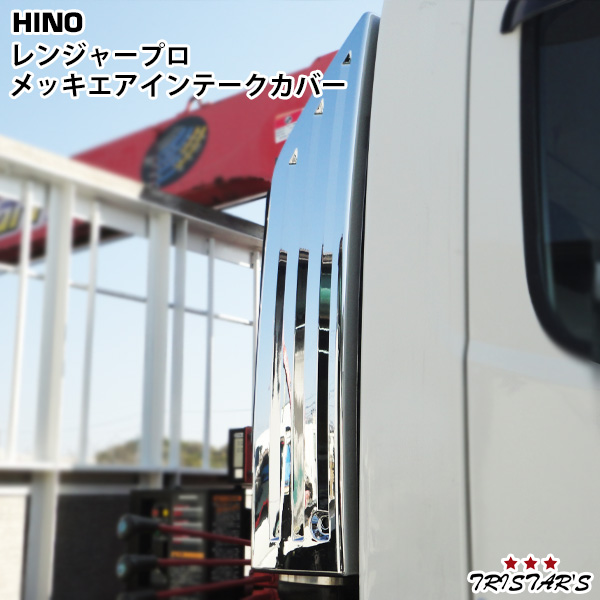 日野 レンジャープロ 標準 ワイド メッキ エアインテークカバー 9,716円