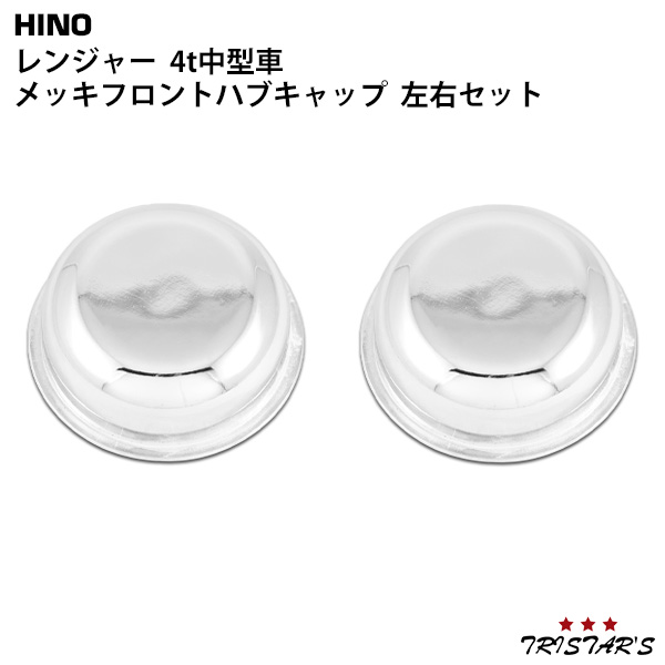 日野 レンジャー メッキ フロント ハブキャップ 左右セットの通販は 5,455円