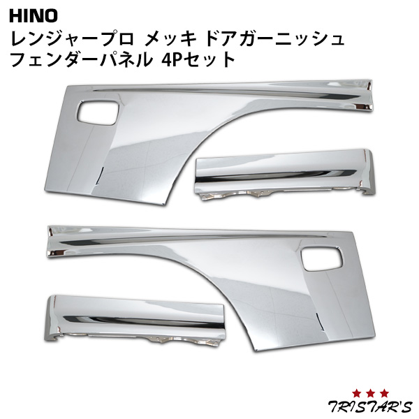 日野 レンジャープロ メッキ ドアガーニッシュ どろ除けダイアログボックス 4P仕かける