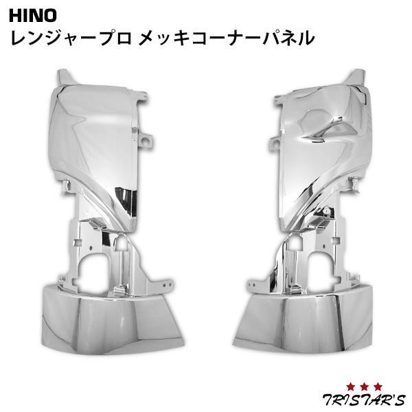 日野 レンジャープロ 標準 ワイド メッキ コーナーパネル 左右セットの通販は